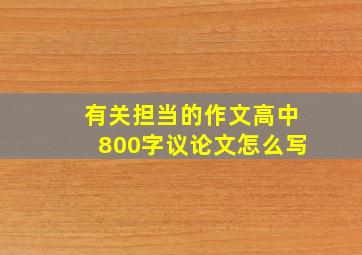 有关担当的作文高中800字议论文怎么写