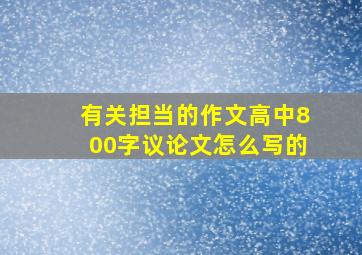 有关担当的作文高中800字议论文怎么写的