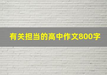 有关担当的高中作文800字