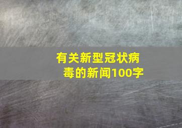 有关新型冠状病毒的新闻100字