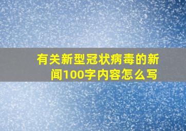 有关新型冠状病毒的新闻100字内容怎么写