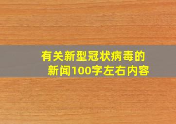 有关新型冠状病毒的新闻100字左右内容