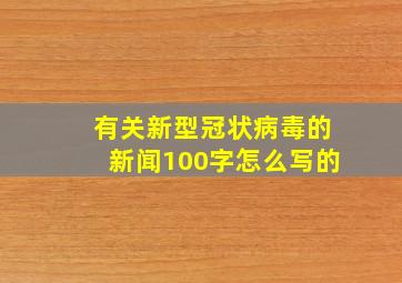 有关新型冠状病毒的新闻100字怎么写的