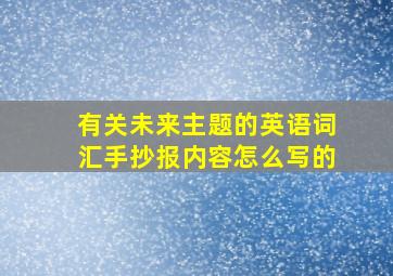 有关未来主题的英语词汇手抄报内容怎么写的