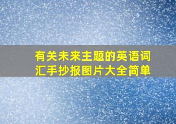 有关未来主题的英语词汇手抄报图片大全简单