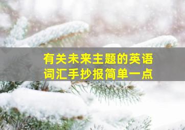 有关未来主题的英语词汇手抄报简单一点