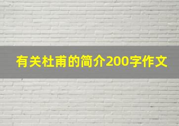 有关杜甫的简介200字作文