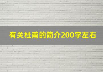 有关杜甫的简介200字左右