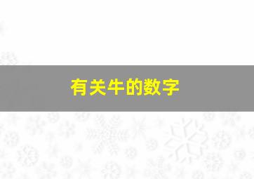 有关牛的数字