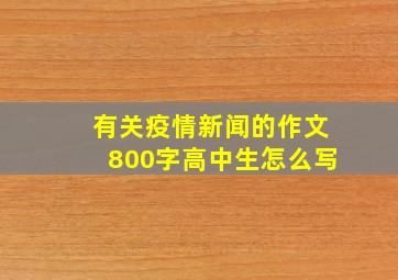 有关疫情新闻的作文800字高中生怎么写