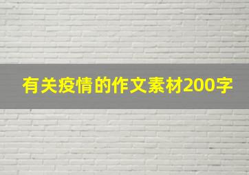 有关疫情的作文素材200字