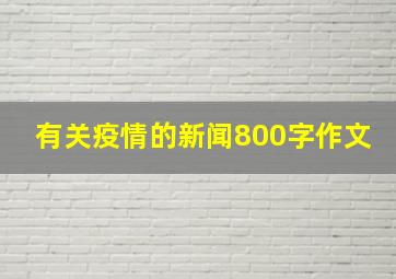 有关疫情的新闻800字作文