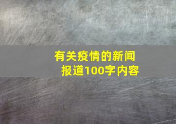 有关疫情的新闻报道100字内容