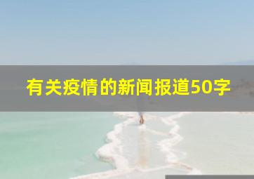 有关疫情的新闻报道50字