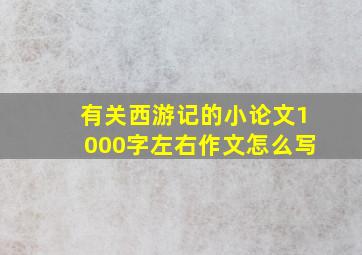 有关西游记的小论文1000字左右作文怎么写