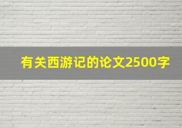 有关西游记的论文2500字