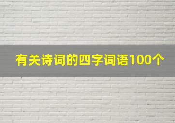 有关诗词的四字词语100个