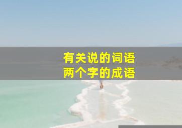 有关说的词语两个字的成语