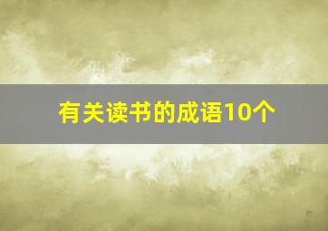 有关读书的成语10个