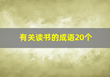 有关读书的成语20个