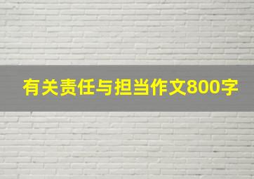 有关责任与担当作文800字