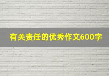 有关责任的优秀作文600字