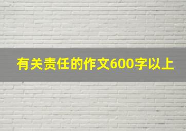 有关责任的作文600字以上