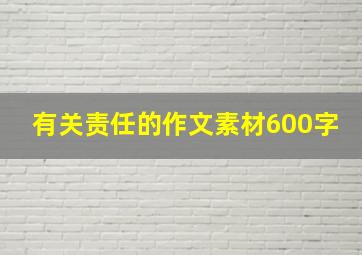 有关责任的作文素材600字