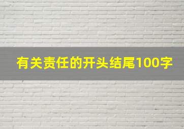 有关责任的开头结尾100字