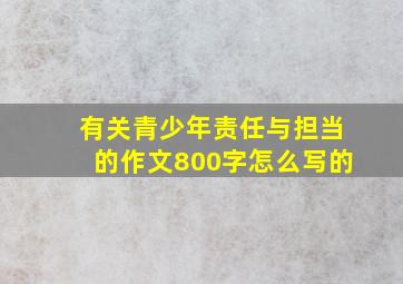 有关青少年责任与担当的作文800字怎么写的