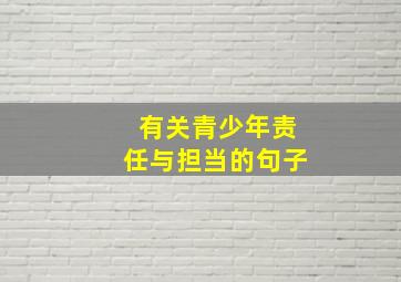 有关青少年责任与担当的句子