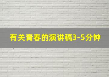 有关青春的演讲稿3-5分钟