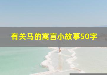 有关马的寓言小故事50字