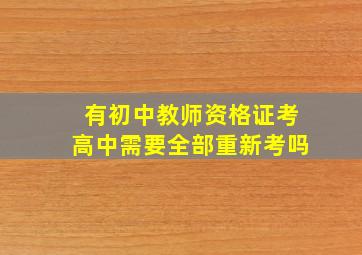 有初中教师资格证考高中需要全部重新考吗