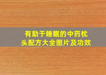 有助于睡眠的中药枕头配方大全图片及功效