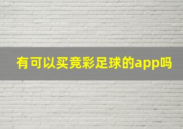 有可以买竞彩足球的app吗