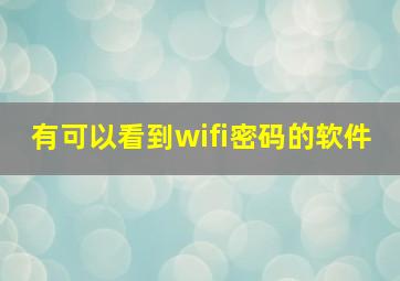 有可以看到wifi密码的软件