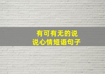 有可有无的说说心情短语句子