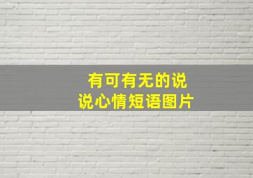 有可有无的说说心情短语图片