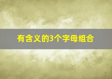 有含义的3个字母组合