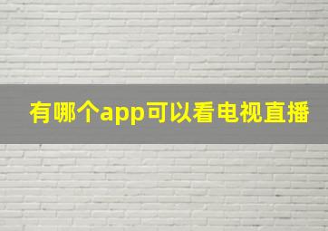 有哪个app可以看电视直播