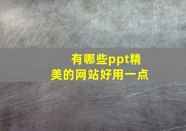 有哪些ppt精美的网站好用一点