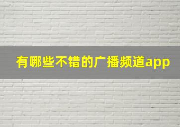 有哪些不错的广播频道app