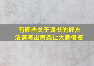 有哪些关于读书的好方法请写出两条让大家借鉴