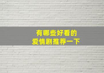 有哪些好看的爱情剧推荐一下