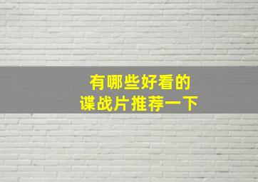 有哪些好看的谍战片推荐一下