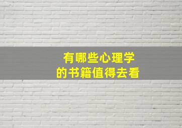 有哪些心理学的书籍值得去看