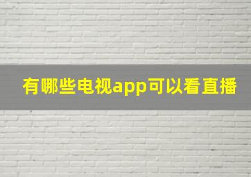 有哪些电视app可以看直播