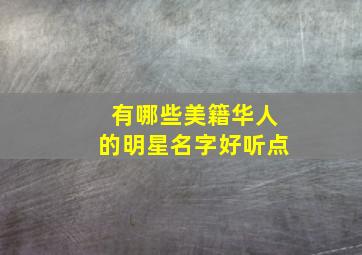 有哪些美籍华人的明星名字好听点