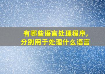 有哪些语言处理程序,分别用于处理什么语言